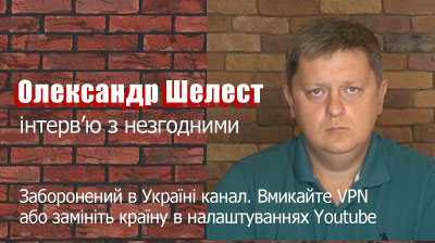 Alexander Shelest - interview with dissenters